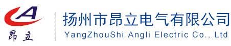 扬州市昂立电气有限公司 扬州市昂立电气有限公司